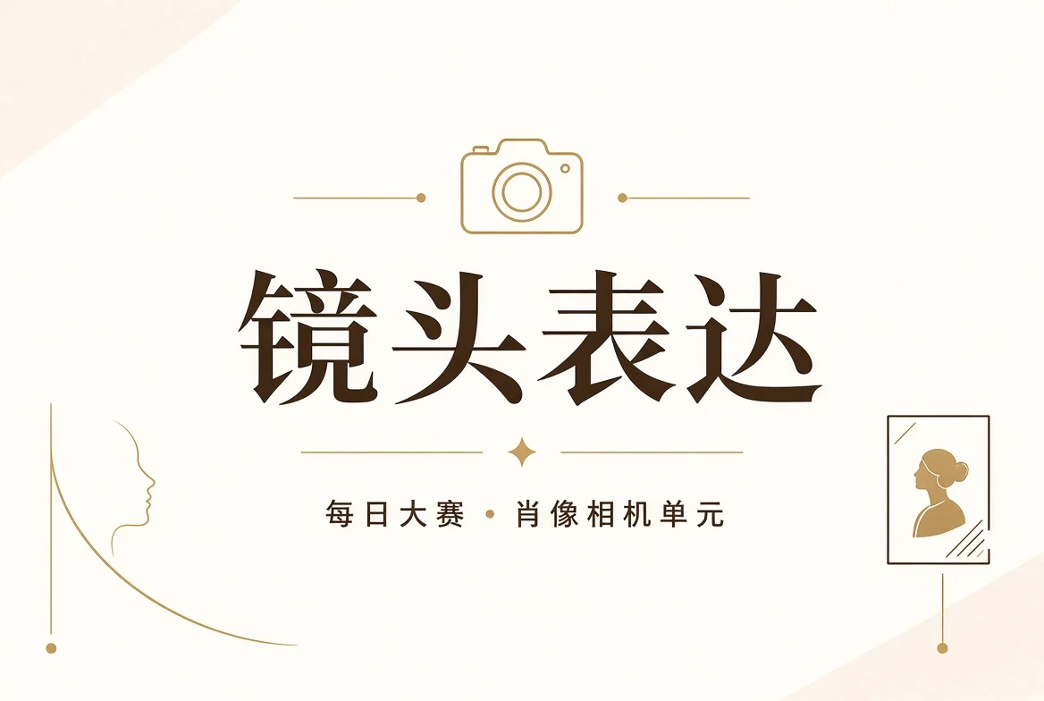 每日大赛镜头栏目